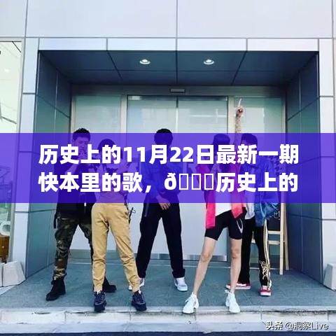 歷史上的今天，快本新歌引領(lǐng)潮流風(fēng)潮，科技魅力盡顯生活新篇章中的音樂盛宴