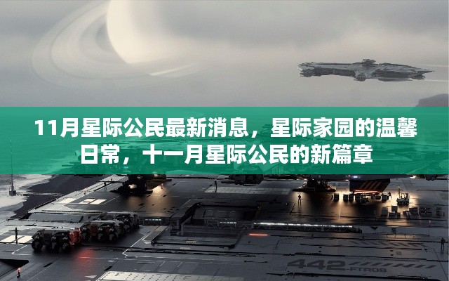 十一月星際公民新篇章，星際家園的溫馨日常