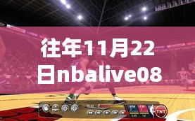 往年11月22日NBA Live 08最新球員名單詳解，獲取與更新指南（適用于初學(xué)者與進(jìn)階用戶）