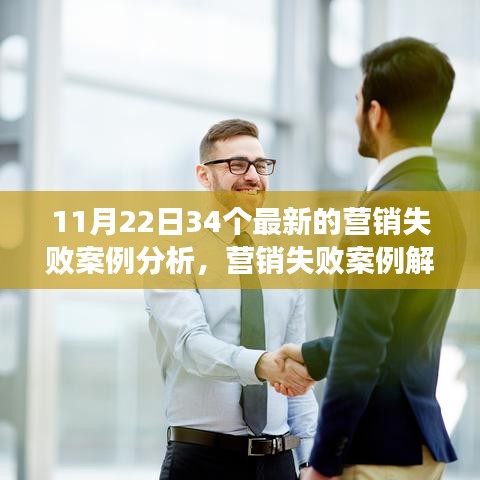 深度解析，營(yíng)銷(xiāo)失敗的教訓(xùn)與啟示——來(lái)自最新案例的啟示（附失敗案例詳解）