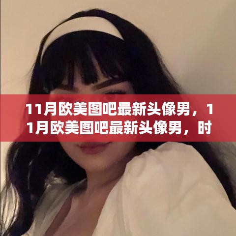 11月歐美圖吧最新頭像男，個性魅力與時尚潮流的完美結合