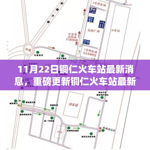 銅仁火車站最新動態揭秘，11月22日重磅更新與全新升級消息