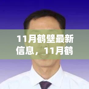 11月鶴壁最新信息，多維度解讀城市發(fā)展及個(gè)人觀(guān)點(diǎn)分享