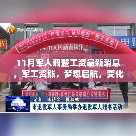 11月軍人工資調整最新動態，軍資上漲，夢想啟航，展現力量與學習的魅力