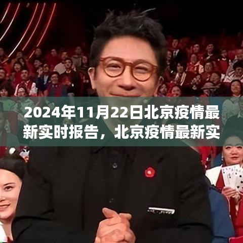 北京疫情最新實(shí)時(shí)報(bào)告，學(xué)習(xí)變化中的力量與樂(lè)觀前行（2024年11月22日）