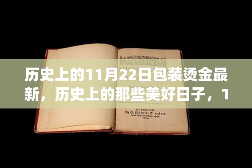 心靈啟程，歷史上的美好日子——11月22日的自然探索與燙金包裝之旅