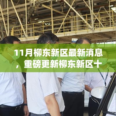 揭秘未來發展趨勢！柳東新區十一月最新動態重磅更新