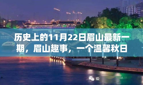 眉山趣事，溫馨秋日日常故事——歷史上的最新一期眉山紀實（11月22日）