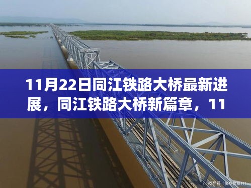 同江鐵路大橋最新進展，開啟溫馨橋梁建設之旅的篇章（11月22日更新）