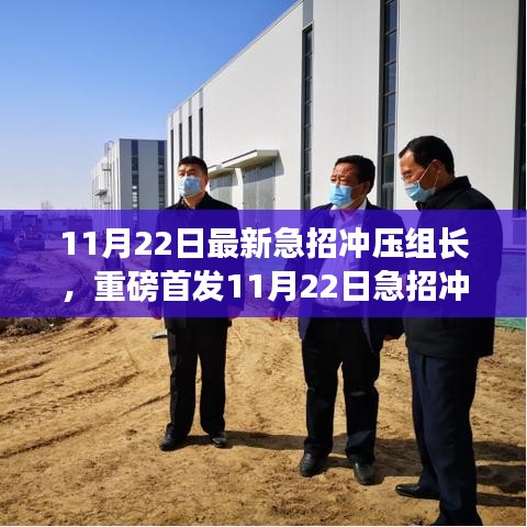 急招沖壓組長，智能沖壓科技重塑未來制造體驗