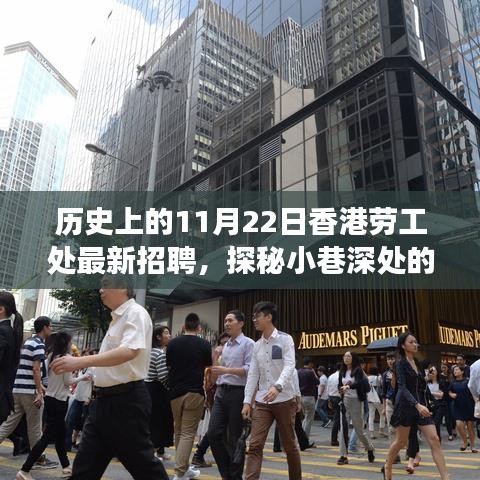 香港勞工處招聘日探秘，小巷深處的機遇與獨特小店的故事