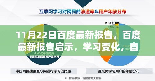 百度最新報告揭示，學習變化，自信成就未來，擁抱無限可能的新時代啟示