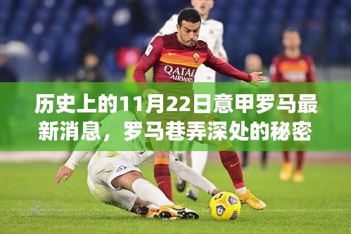 歷史上的11月22日，揭秘羅馬巷弄深處的秘密小店與意甲最新交響時刻