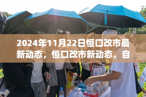 心靈覺醒之約，恒口改市最新動態與自然之旅的融合體驗（2024年11月22日）