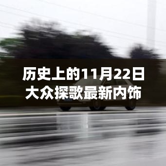 歷史上的11月22日大眾探歌最新內飾揭秘，自信成就夢想，學習變化引領未來