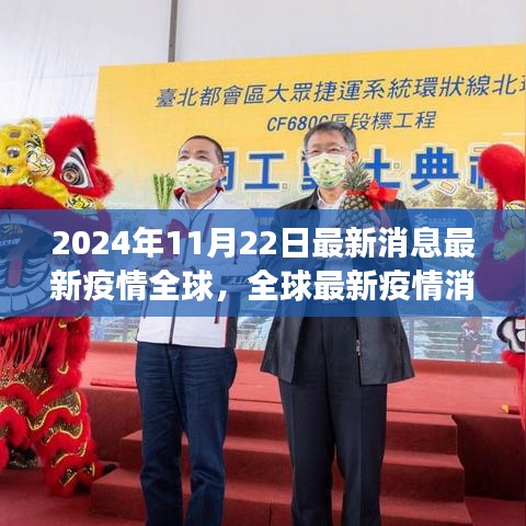 全球最新疫情深度解析與前景展望（2024年11月22日最新消息）