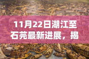 湖江至石芫最新進展揭秘，探訪神秘小巷的獨特小店與寶藏