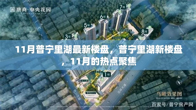 11月普寧里湖最新樓盤熱點聚焦
