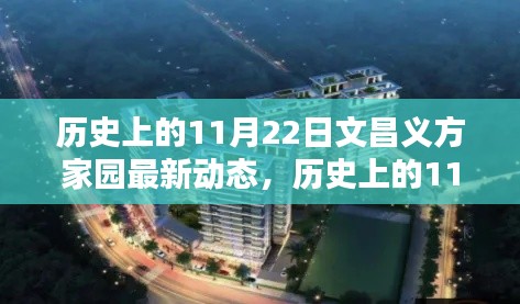 歷史上的11月22日文昌義方家園的最新動態報道