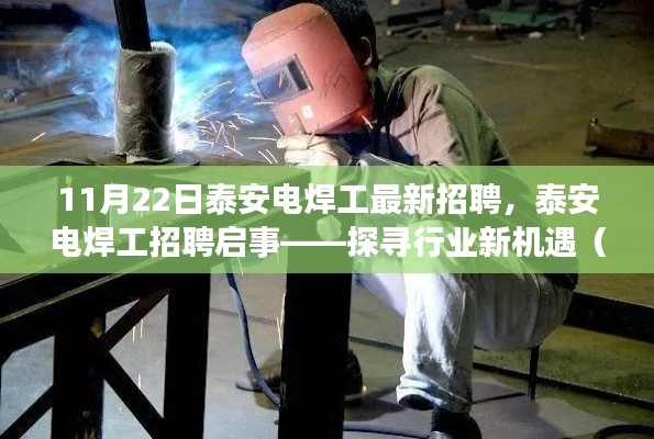 泰安電焊工招聘啟事，探尋新機(jī)遇（附最新招聘信息）