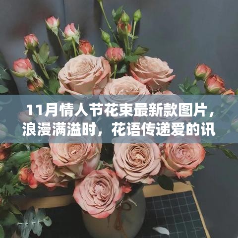情人節花束故事，最新款花束圖片，花語傳遞愛的訊息，浪漫滿溢的11月情人節花束