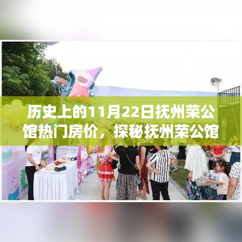 探秘歷史上的撫州榮公館，房價傳奇與隱藏美食寶藏的揭秘之旅