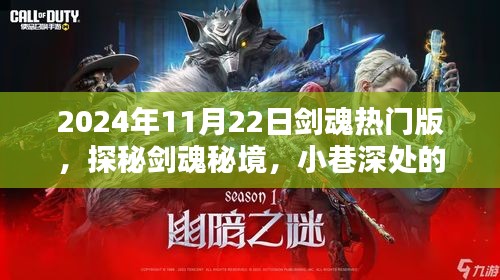 2024年11月22日劍魂熱門版，探秘劍魂秘境，小巷深處的隱藏寶藏——2024年11月22日劍魂熱門版