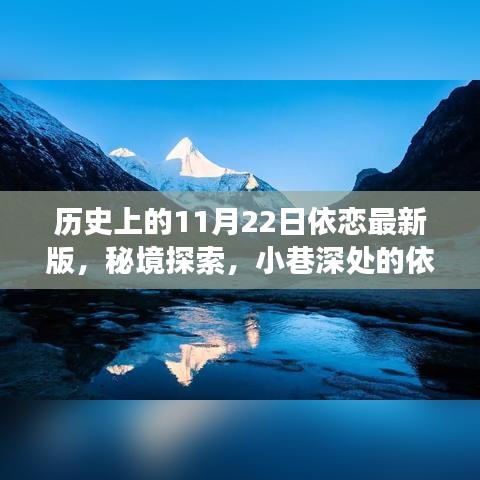 歷史上的11月22日，秘境探索與美食邂逅的依戀時光