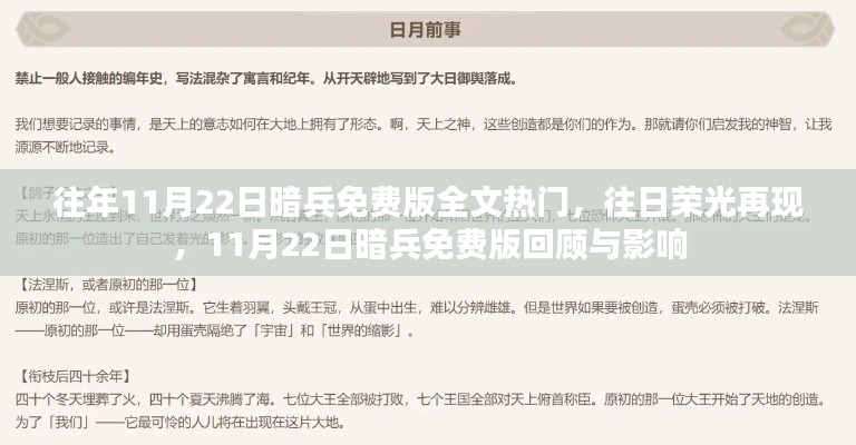 昔日榮光再現，回顧與影響——11月22日暗兵免費版