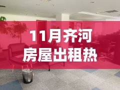 齊河房屋出租熱門消息解析，動因背后的影響與趨勢分析