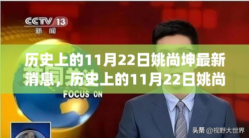 姚尚坤，歷史上的11月22日探險之旅與心靈尋覓之旅的最新消息