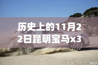 昆明寶馬X3探秘之旅，熱門報價與自然邂逅的11月22日心靈之旅