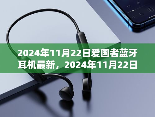 愛國者藍牙耳機最新動態，技術革新與品質升級在行動