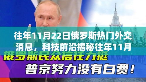 揭秘往年11月22日俄羅斯外交盛事背后的科技力量與智能外交魅力