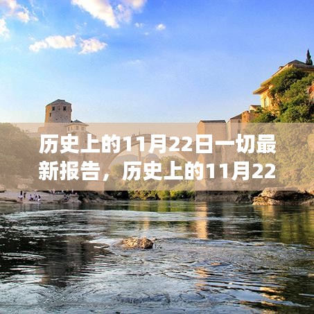 歷史上的11月22日，與自然美景的邂逅與探尋內心平靜的旅程報告最新動態