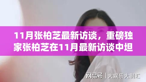 張柏芝最新訪談，坦然面對人生起伏，歲月靜好獨家爆料