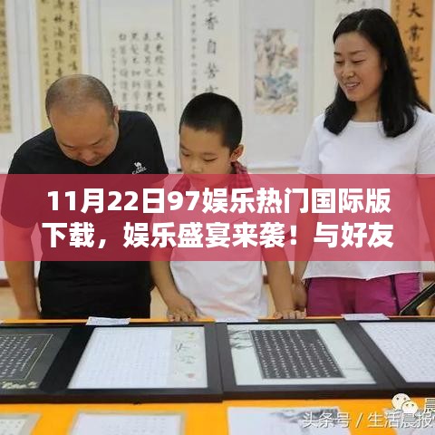97娛樂國際版下載，歡樂時光與好友共度