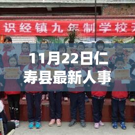 仁壽縣人事任免新篇章，變化中的學習，自信與成就感的源泉（11月22日最新）