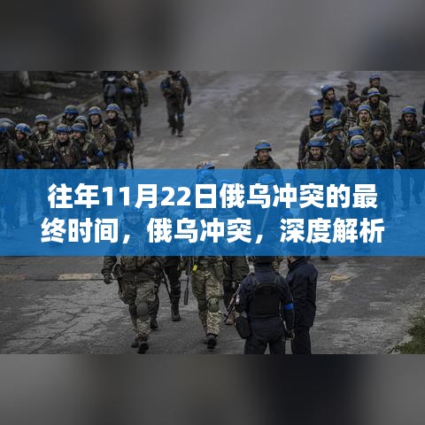 俄烏沖突深度解析，往年11月22日進展及未來走向分析