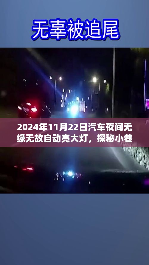 2024年11月22日汽車夜間無緣無故自動亮大燈，探秘小巷深處的神秘之光，一家隱藏于夜色中的特色小店