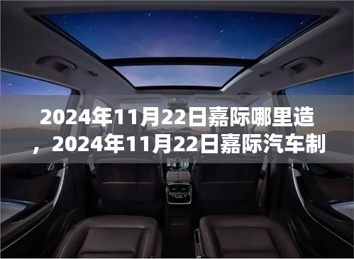 嘉際汽車制造地點探討，最佳選址何處？揭秘2024年11月22日嘉際汽車制造地點