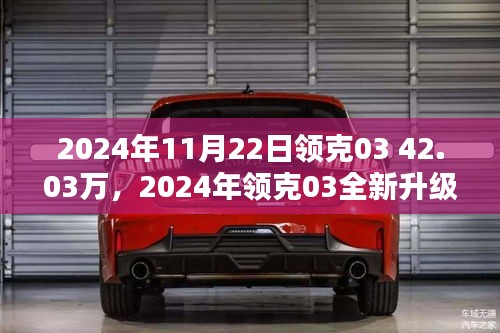 2024年領克03全新升級，時尚風潮與智能科技的完美融合，售價42.03萬