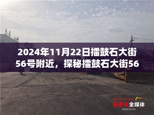 探秘擂鼓石大街56號(hào)，巷弄深處的獨(dú)特小店，2024年11月22日現(xiàn)場(chǎng)紀(jì)實(shí)