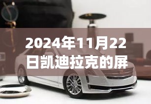 凱迪拉克屏幕操作指南，從勵志之旅走向未來技術超越之路
