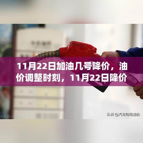 揭秘油價(jià)調(diào)整時(shí)刻，揭秘降價(jià)背后的故事，預(yù)測(cè)油價(jià)走勢(shì)及降價(jià)時(shí)間節(jié)點(diǎn)