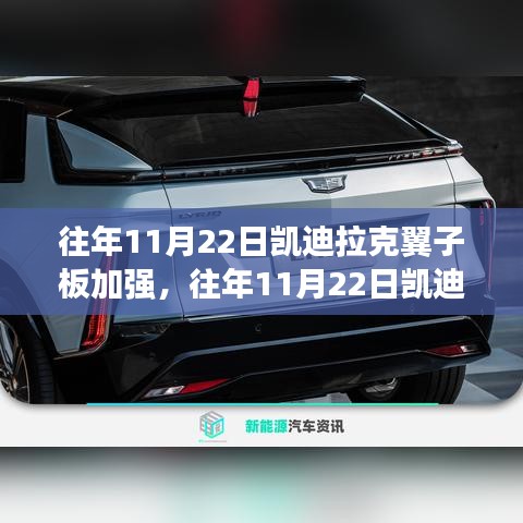 深度解析與案例探究，凱迪拉克翼子板加強歷程及影響