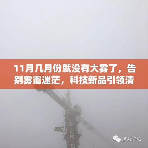 揭秘無霧智能防護系統，告別霧靄迷茫，迎接清晰新時代