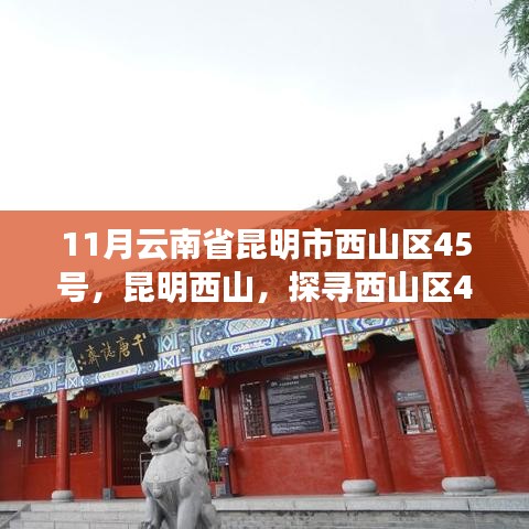 昆明西山區(qū)45號，時光長廊中的印記探尋