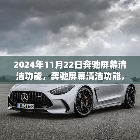奔馳屏幕清潔功能，與自然美景的浪漫之旅，啟程尋找內心的寧靜與平和