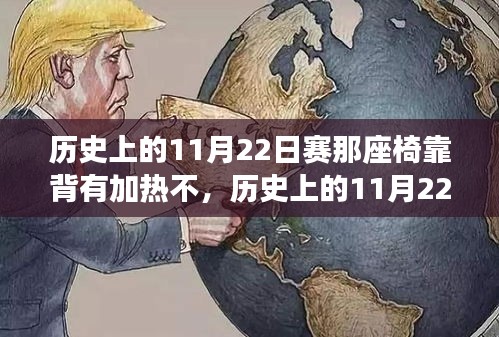 歷史上的11月22日賽那座椅靠背加熱探尋之旅，溫暖、自然與心靈的交融